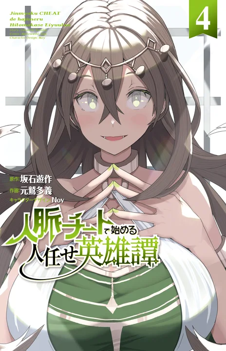 A Heroic Tale About Starting With a [Personal Relations] Cheat Ability and Letting Others Do the Job EN Cover Image