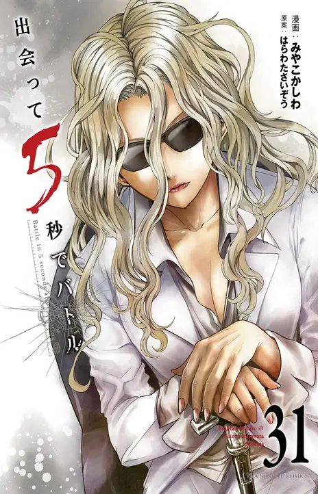 Battle in 5 Seconds After Meeting Manga EN Cover Image