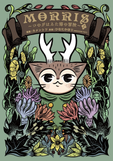 Morris ~The Adventure of the Horned Cat~ ES Cover Image