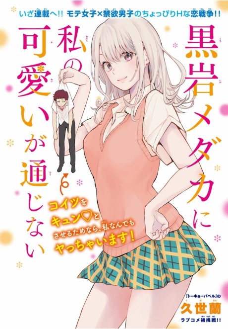 Kuroiwa Medaka ni Watashi no Kawaii ga Tsuujinai ES Cover Image