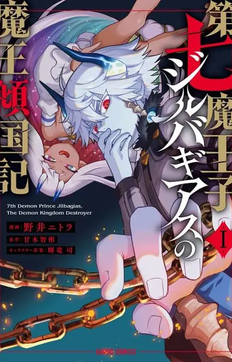 Dainana Maouji Jilbagias no Maou Keikokuki (PT-BR) PT Cover Image