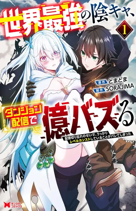 Dungeon Haishin wo Kiriwasurerta Yuumei Haishinsha wo Tasuketara, Densetsu no Tansakusha toshite Bazuri Hajimeta_ Inkya no Ore, Nazo Skill da to Omotteita _Rule Mushi_ de Ukkari Musou EN Cover Image
