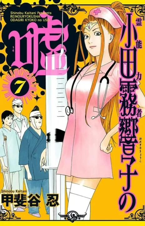 Psychic Odagiri Kyouko's Lies EN Cover Image
