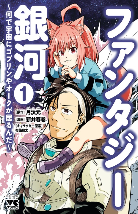 Fantasy Ginga_ Nande Uchuu ni Goblin ya Orc ga Iru nda EN Cover Image