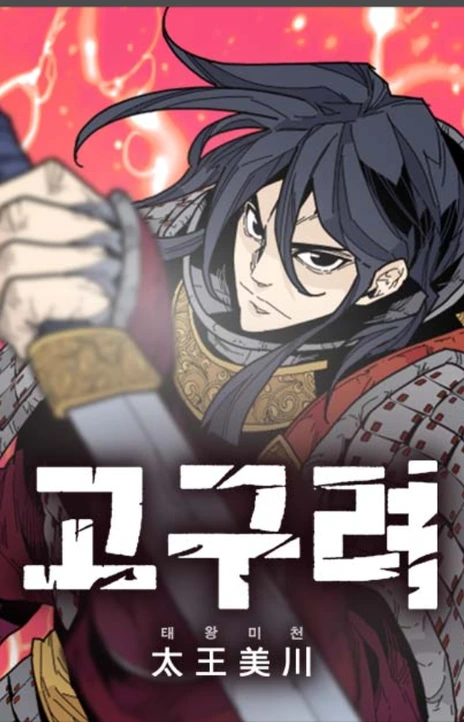 Goguryeo Taewang Micheon EN Cover Image
