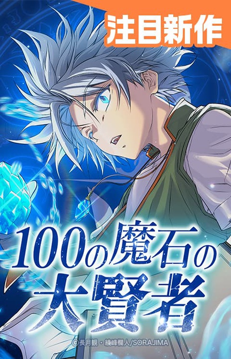 Great Sage of 100 Magic Stones EN Cover Image