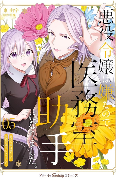 I Don't Want to Be a Villainess, so I Became a Doctor's Assistant EN Cover Image