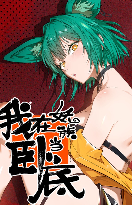 I’m an Undercover Agent in the Demon Nation EN Cover Image
