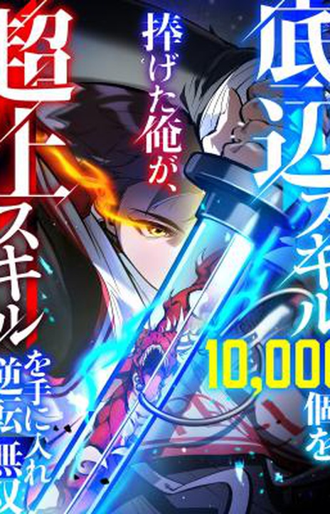 I Sacrificed 10,000 Trash Skills to Obtain a God-Tier Skill and Became Unrivale EN Cover Image