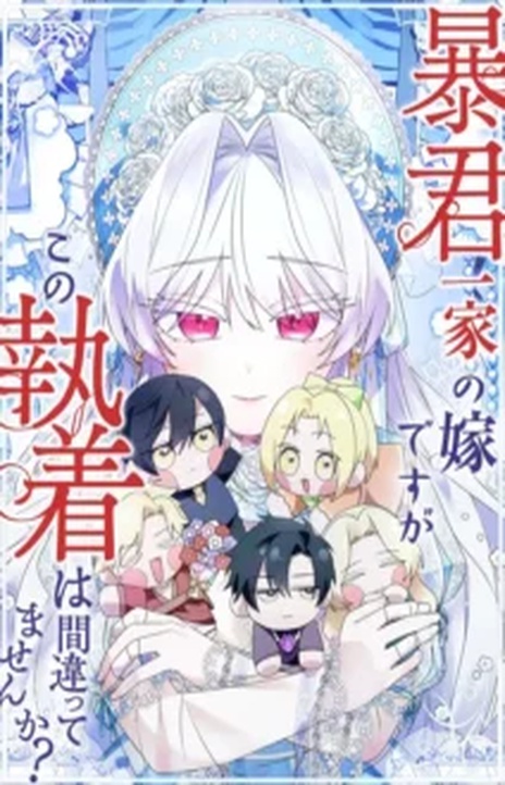 I’m Married into a Family of Tyrants, But Isn’t Their Obsession a Little Too Much AR Cover Image