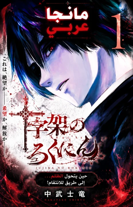 Juujika no Rokunin AR Cover Image