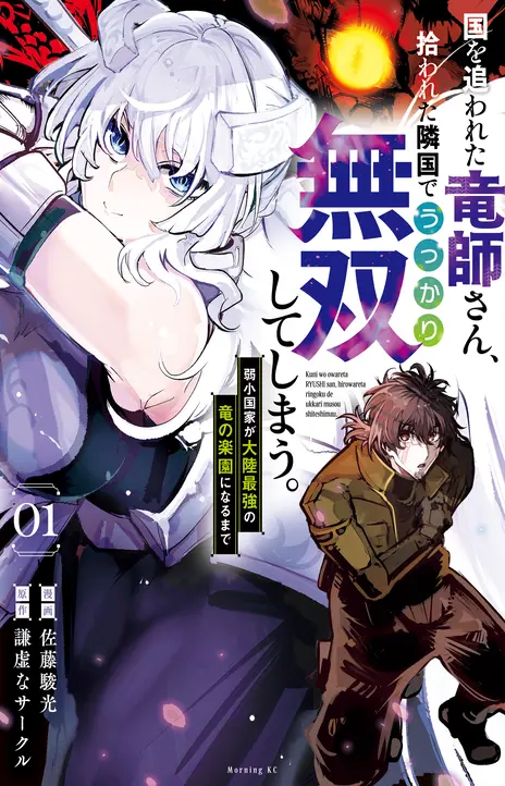 Kuni wo Owareta Ryuushi-san, Hirowareta Ringoku de Ukkari Musou Shite Shimau. ~Jakushou Kokka ga Tairiku Saikyou no Ryuu no Rakuen ni Naru made EN Cover Image