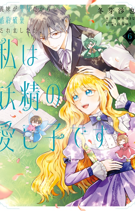 My Engagement Was Broken Because My Half Sister Is a Holy Woman, but I'm the Fairies' Beloved Child EN Cover Image