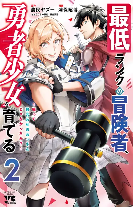 Saitei Rank No Boukensha Yuusha Shoujo Wo Sodateru Orette EN Cover Image