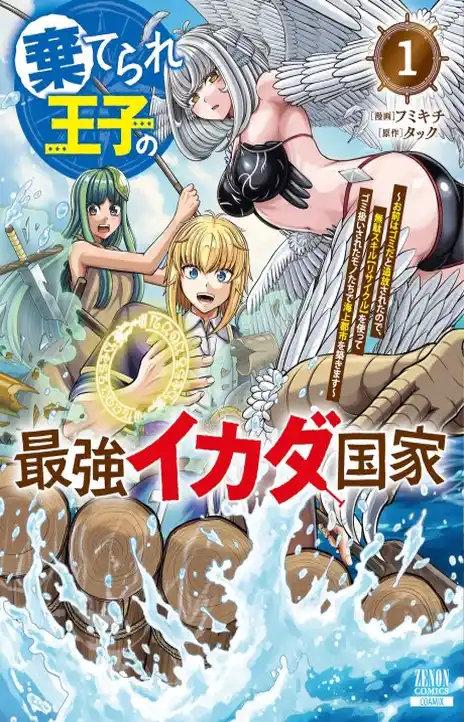 Suterare Ouji no Saikyou Ikada Kokka EN Cover Image