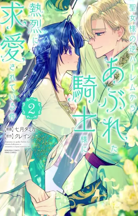 the knight who failed to win the saintess’s love poured all his feelings into me EN Cover Image