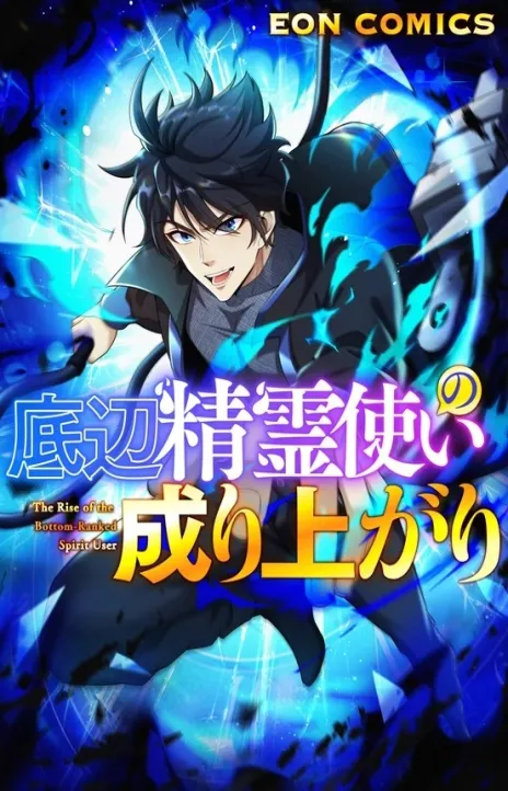 The Rise of the Bottom Ranked spirit user EN Cover Image