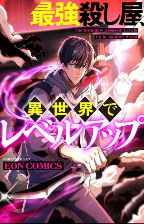 The strongest assassin levels up in another world EN Cover Image