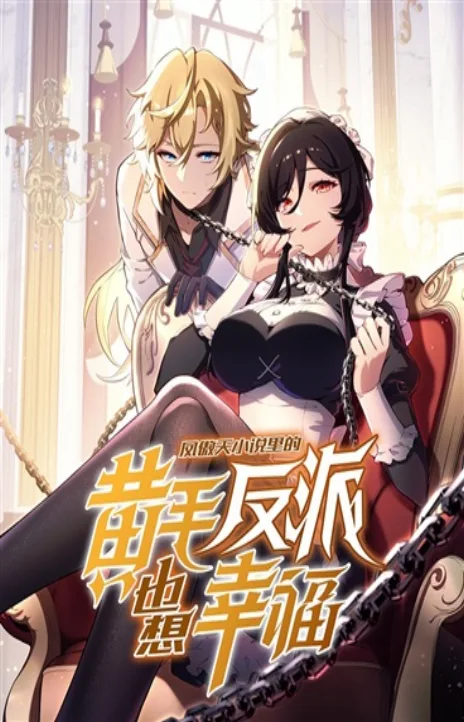 The Yellow Haired Villain in the Female Main Characters Novel Wants Happiness EN Cover Image