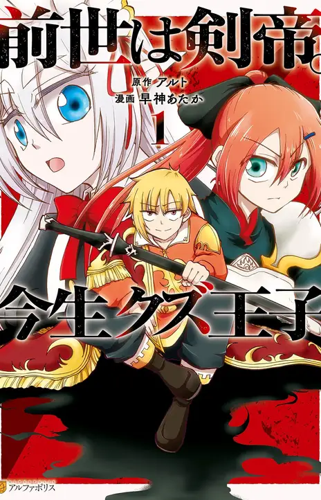 Um Imperador da Espada reencarnou como um Príncipe Lixo (PT-BR) PT Cover Image