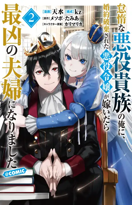 When I, The Lazy Villainous Noble, Got Married With The Villainous Young Lady Who Had Her Engagement Broken Off, We Became The Most Fearsome Couple EN Cover Image